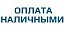 Наличный расчет